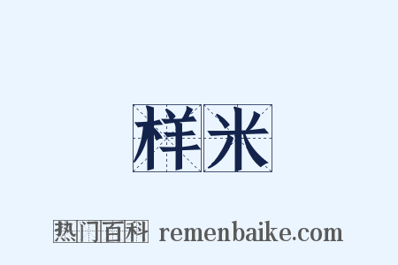 样米是什么意思的图片